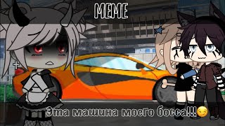 []😏[]МеМе Эта машина моего босса!!![]😏[]Gacha Life[]😏[]HIPPIE :0[]😏[]