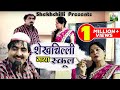 शेखचिल्ली ने मचाया पुरे स्कूल में उत्पात - Shekhchilli Ki Funny Comedy | Shekhchilli Comedy 2021