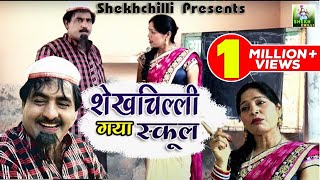 शेखचिल्ली ने मचाया पुरे स्कूल में उत्पात - Shekhchilli Ki Funny Comedy | Shekhchilli Comedy 2021 screenshot 1
