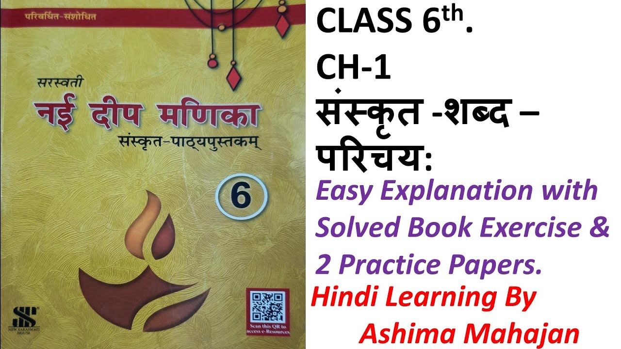 Nai Deep Manika Ch 1 Class 6th संस्कृत शब्द परिचयः Sanskrit