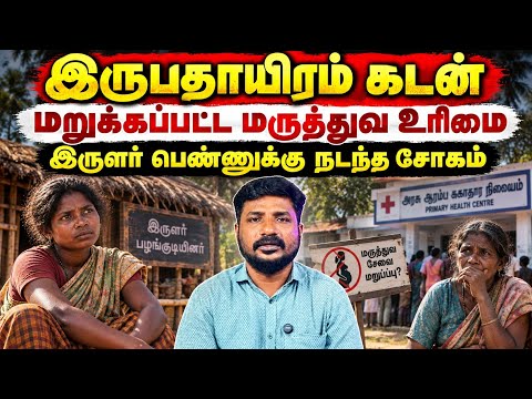 காஞ்சிபுரம் இருளர் சமூகப் பெண்ணிற்கு நடந்த துயரம்! | பின்னணி என்ன?"