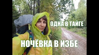 ОДНА в глухой ТАЙГЕ. НОЧУЮ в ИЗБЕ. 1 часть.