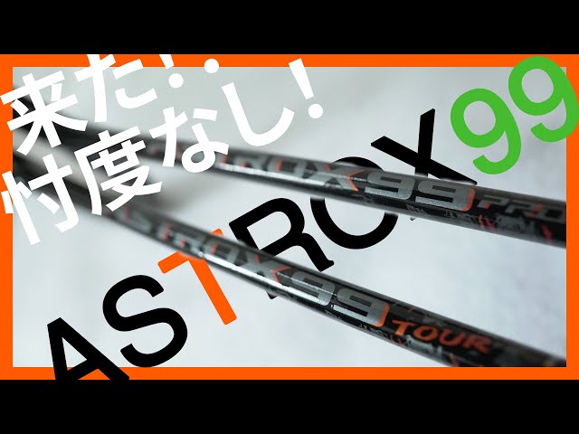 解説】アストロクス99プロとツアー - YouTube