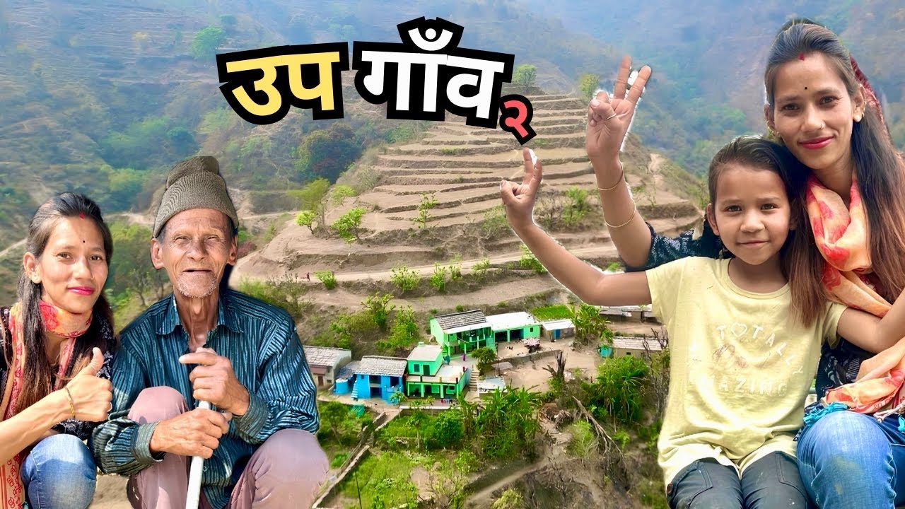 उप गाँव यहाँ के लोग कमाल के हैं, और बातें उससे भी ज़्यादा Village Lifestyle Uttarakhand | Nainidanda
