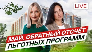 Май. Обратный отсчёт льготной ипотеки на новостройки СПб