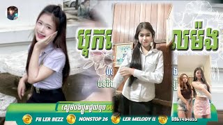 REMIX MELODY 2026 បទកំពុងល្បីខ្លាំង💥 🎀 ( Fii Ler Walker) REMIX MP3 2$26⚫