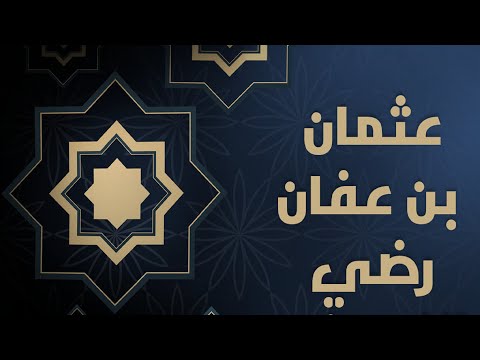عثمان بن عفان هجرة عثمان بن عفان إلى الحبشة