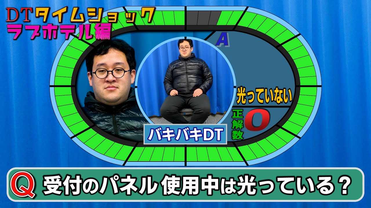 Dtタイムショック ラブホテル編 バキバキ童貞 Youtube