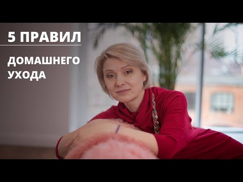 5 правил домашнего ухода