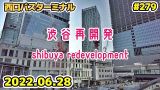 279 東京・渋谷再開発 西口バスターミナル Japan Tokyo Cityscape Shibuya Redevelopment 20220628