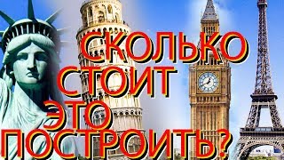 Сколько стоят основные достопримечательности мира? Сколько стоит построить Эйфелеву башню?