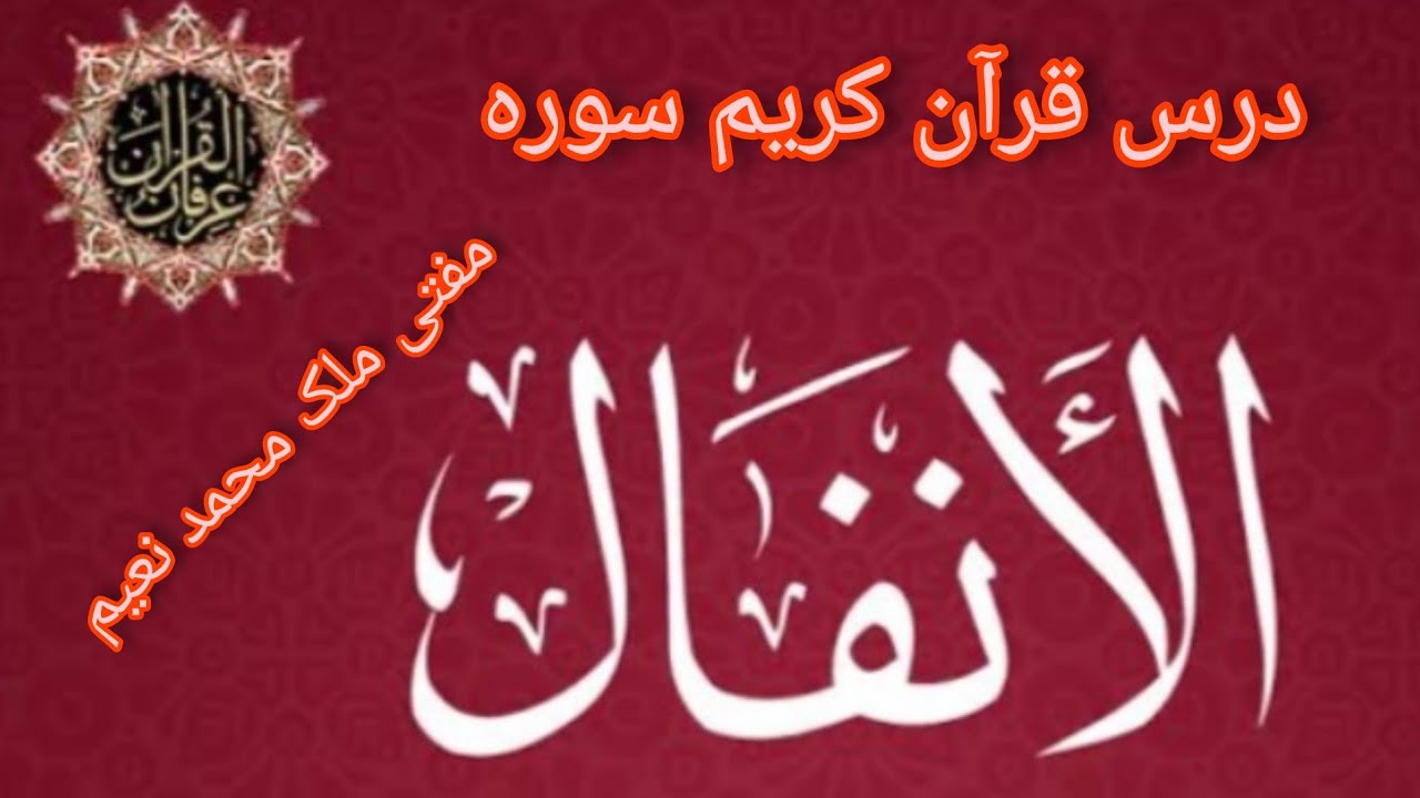 درس قرآن کریم پشتوں سورہ انفال ایت نمبر 43 تا 44 واقعات اور مسائل کے ...