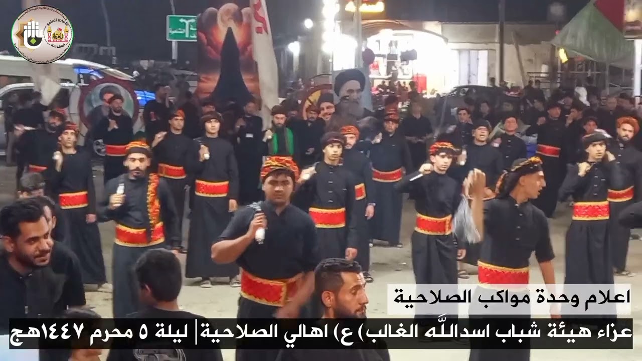 عزاء هيئة شباب اسدالله الغالب (ع) اهالي ناحية الصلاحية| ليلة ٥ محرم الحرام ١٤٤٧هجري