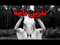 داستان ترسناک این قسمت نفرین نامه 