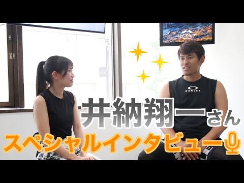 井納翔一さんにインタビュー!