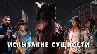 🔴ИСПЫТАНИЕ СУЩНОСТИ в Dead by daylight ► Вреднуля dbd