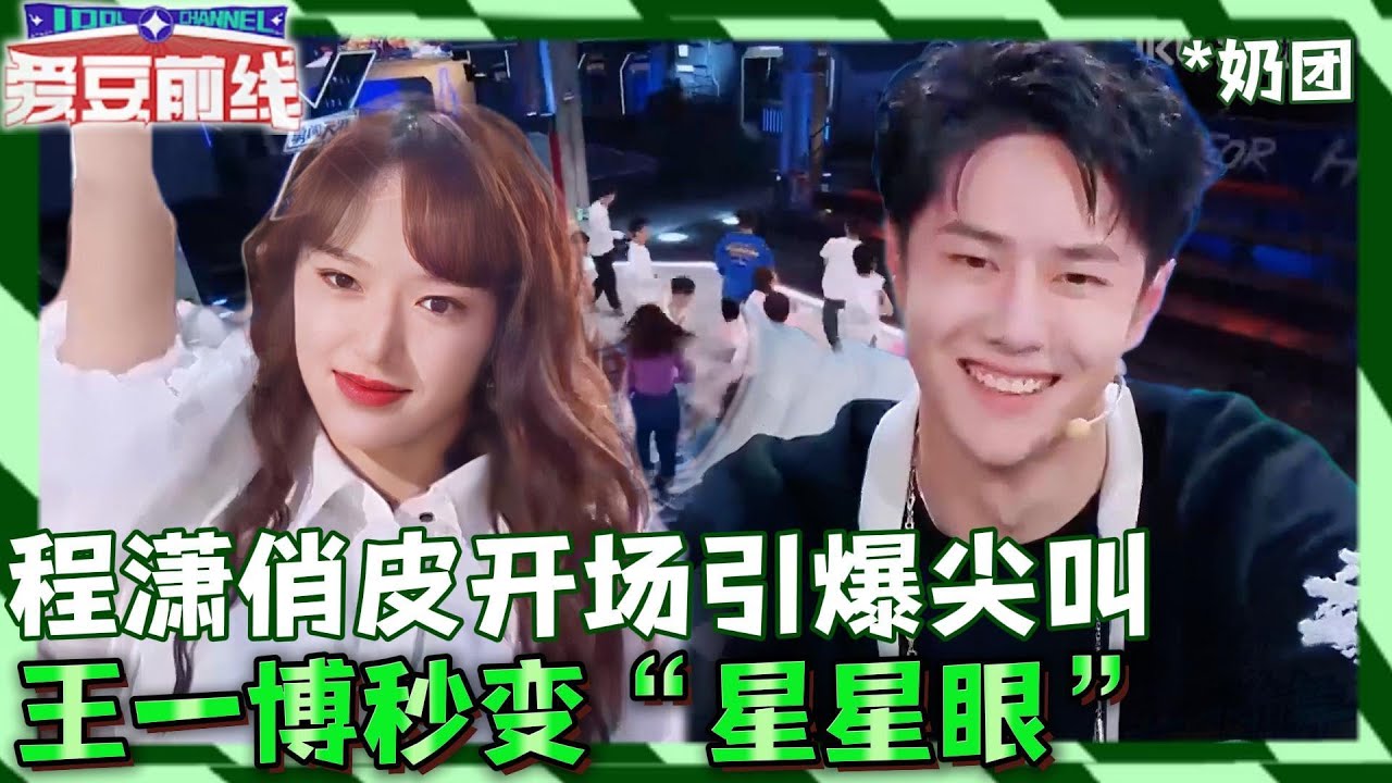 队长变迷弟？程潇俏皮开场引爆尖叫，王一博秒变“星星眼”反应成全场焦点！| 这！就是街舞 第五季 Street Dance of China S5 优酷综艺