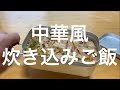 【キャンプ飯】炊き込みご飯(4) メスティンで中華風炊き込みご飯を作る！