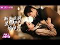 劉苗苗&amp;曾帥翔💗街頭賣自己籌醫藥費,閃婚契約拿了三十萬就互不聯繫......半年後她入職他的公司,兩人誰也沒認出誰