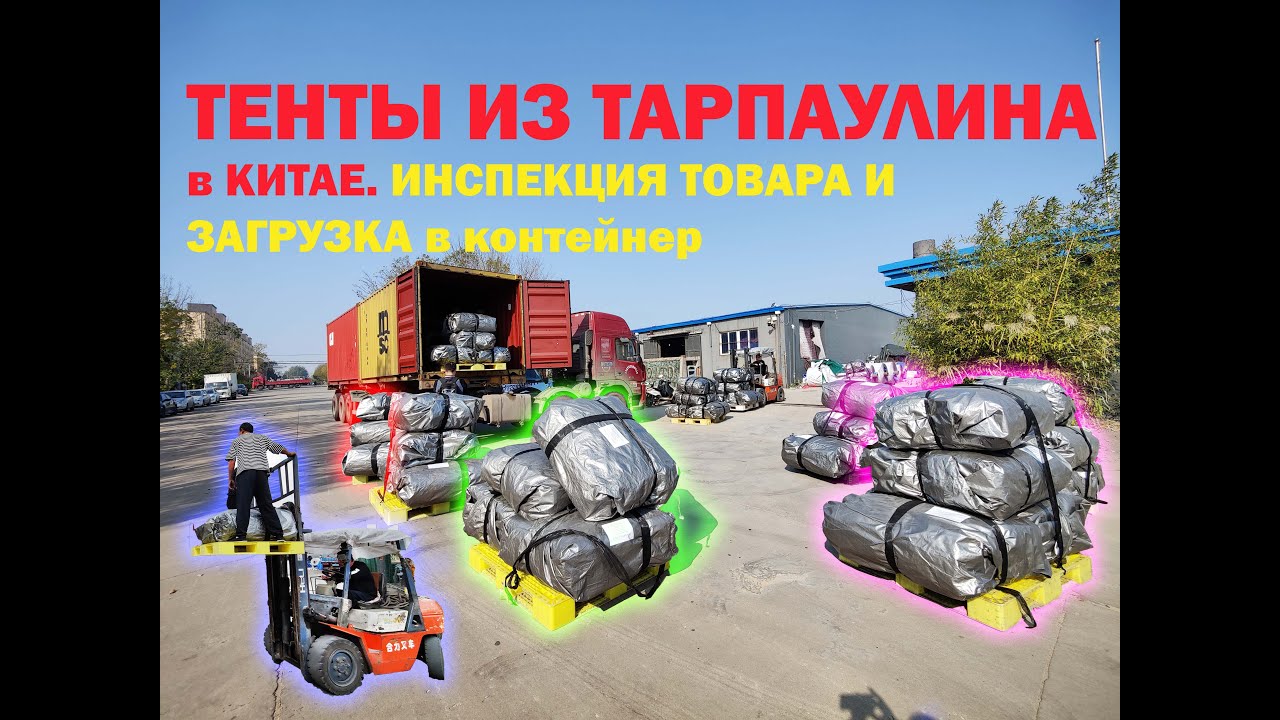 WMB#1: Инспекция товара (тенты из тарпаулина)