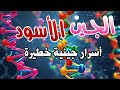 وثائقي الجين الأسود أسرار عالم الجينات الغامضة