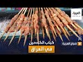 صباح العربية كباب الكادحين سيخ كباب عراقي من يد أم محمود صباح العربية كباب الكادحين سيخ كباب عراقي من يد أم محمود