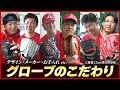 【野球ファン必見】選手たちの“グラブのこだわり”大公開！三菱重工East硬式野球部