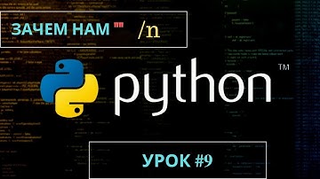 Изучаем Python 2019 #9 - \n Вывод с новой строки | Обучение программированию на языке Python | Уроки