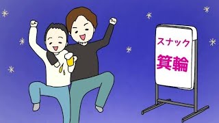 スナック箕輪／箕輪厚介＆渡辺将基＆郭晃彰による最強の夜