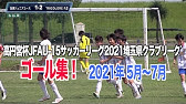 ハイライト シュートfc Vs 横浜fc戸塚 日本クラブユース U 15 神奈川県予選 準決勝 21年5月15日 Youtube