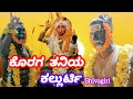 ಶ ರ ಕ ರಗ ತನ ಯ ಕಲ ಲ ರ ಟ ದ ವಗಳ ಶ ವಗ ರ ಮನ Koragajja Koratti Daiva Nema 14 3 2026