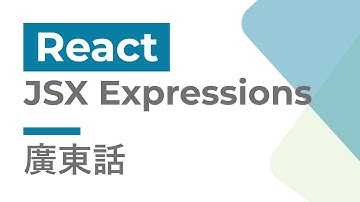 React 教學 #7 - JSX Expressions | 廣東話 | Cozy Code Academy