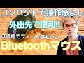 外出先で便利な【Bluetoothマウス】フィット感も最高！５ボタンで高性能！低価格！やっと見つけた。