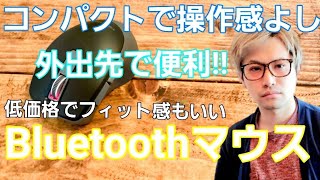 外出先で便利な【Bluetoothマウス】フィット感も最高！５ボタンで高性能！低価格！やっと見つけた。