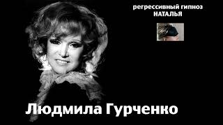 картинка: Людмила Гурченко.Регрессивный гипноз. Ченнелинг.14 июля 2024. Наталья Соколова.