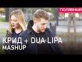 Егор Крид + Dua Lipa — MASHUP / Полярный & NAMI