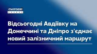 Відсьогодні Авдіївку на Донеччині та Дніпро з&#39;єднає новий залізничний маршрут