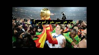 عاجل لجنة التعاقدات توافق على توقيع نادي مع الاسباني سيرجيو راموس