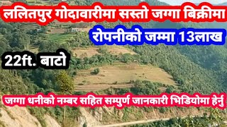 सस्तो जग्गा रोपनीको जम्मा 13 लाख गोदावरी न.पा.मा बाटो 22ft.तु बिक्रीमा Ghar jagga nepal Kathmandu