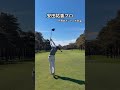 勝利に向けて🔥#ゴルフ#ゴルフスイング#ゴルフレッスン#golf#golfswing