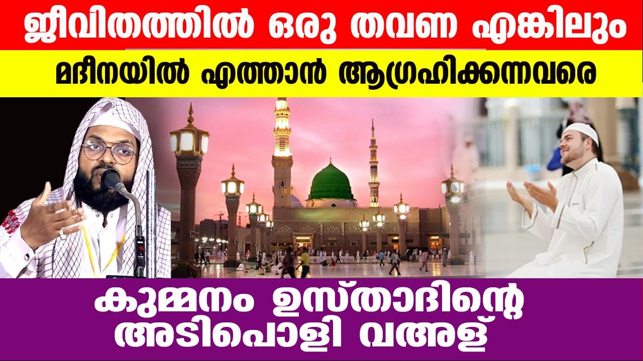 ഒരു തവണയെങ്കിലും മദീനയിൽ എത്താൻ ആഗ്രഹിക്കുന്നവരെ..!! kummanam nismaudeen ashari