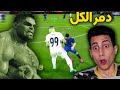 لعبت بالرجل الاخضر مع ريال مدريد ضد أقوى الخصوم !!! حتى زملائه دمرهم PES 2021