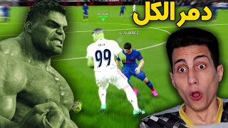 لعبت بالرجل الاخضر مع ريال مدريد ضد أقوى الخصوم !!! حتى زملائه دمرهم PES 2021