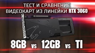 Тест и сравнение RTX 3060 8gb vs RTX 3060 12gb vs RTX 3060 TI \ Сравнение среднебюджетных видеокарт