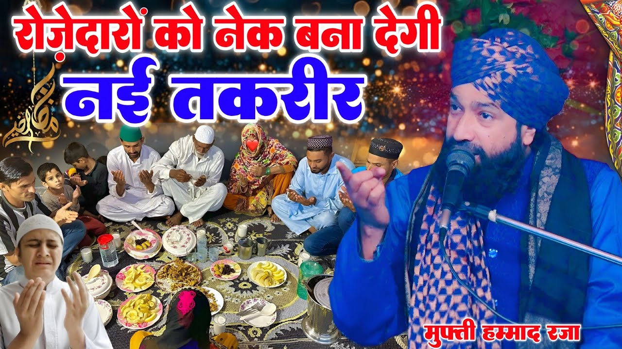 Ramzan Sharif takrir 2026 || Ramzan Sharif ki new takrir || By Mufti Hammad Raza Moradabadi