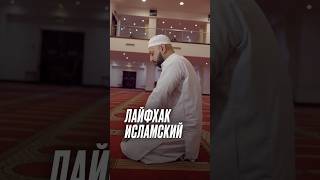 Лайфхак исламский