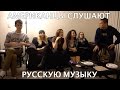 АМЕРИКАНЦЫ СЛУШАЮТ РУССКУЮ МУЗЫКУ #1