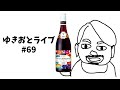 ボジョレーヌーヴォー飲むかもライブ ゆきおとライブ#69「Georges Duboeuf Beaujolais Nouveau 2025」