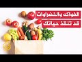 دراسة أمريكية تكشف أهمية تناول الفواكه والخضار 