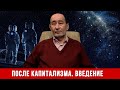 После капитализма. Введение к курсу лекций. (А.В. Бузгалин)